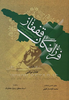 کتاب فرزانگان قفقاز (شر حال 825 شخصیت علمی، معنوی و فرهنگی قفقاز) اثر عادل مولایی