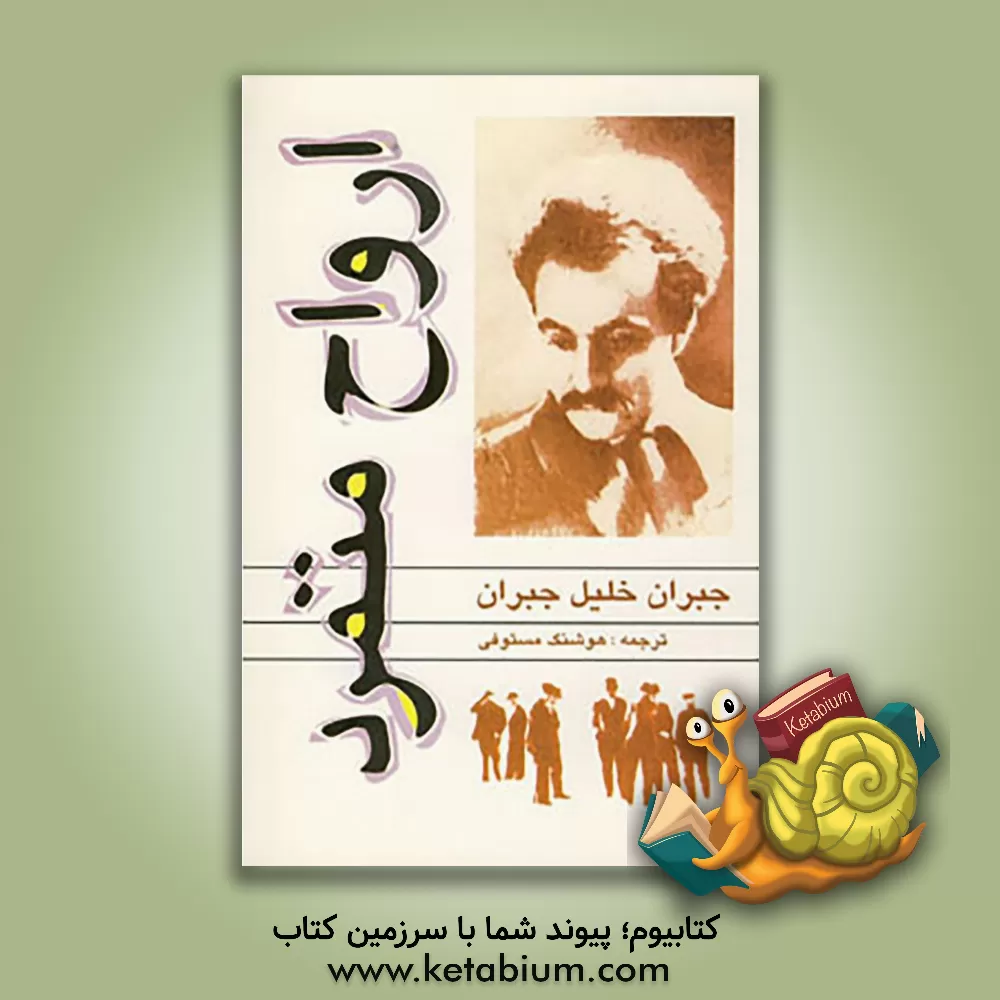 کتاب ارواح متمرد اثر جبران‌خلیل جبران