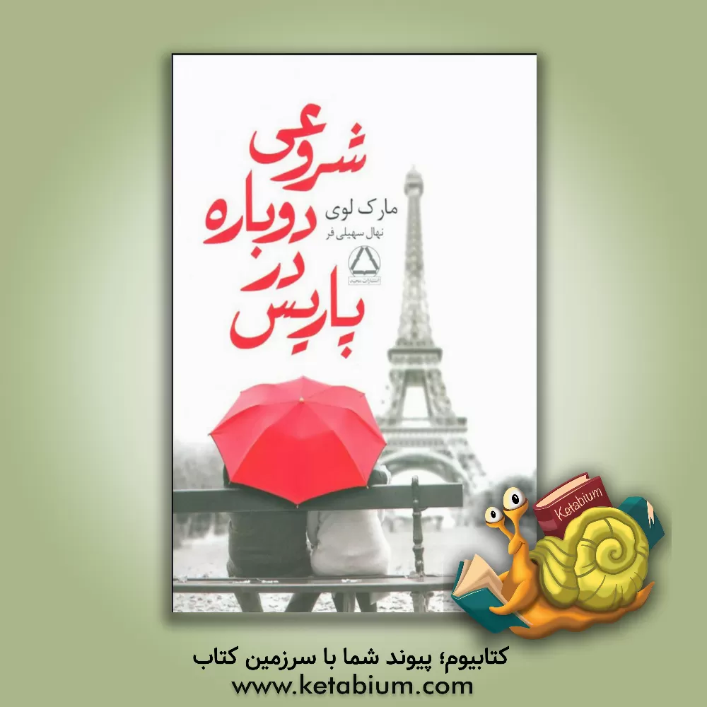 کتاب شروعی دوباره در پاریس اثر مارک لوی