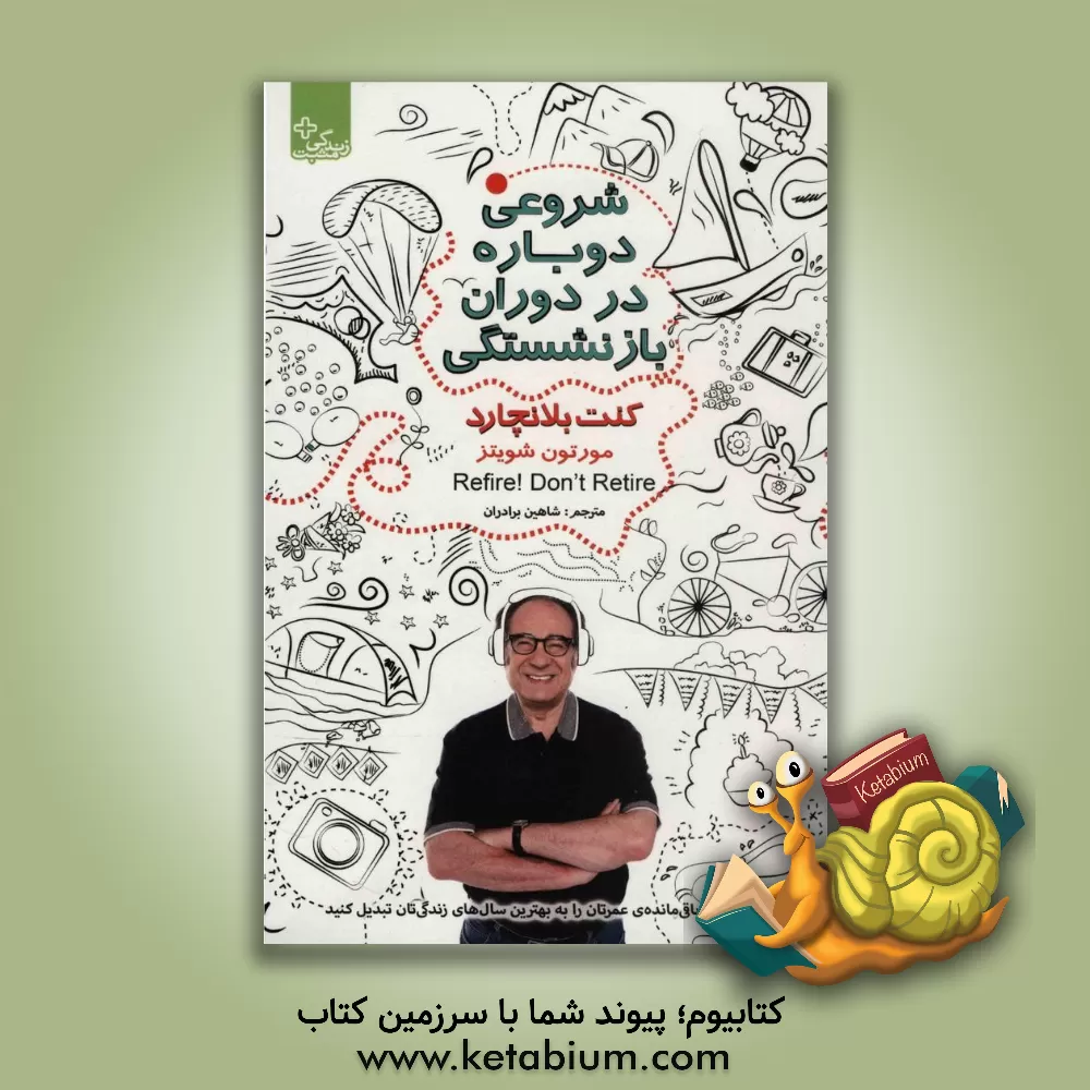 کتاب شروعی دوباره در دوران بازنشستگی اثر کنت‌اچ. بلانچارد