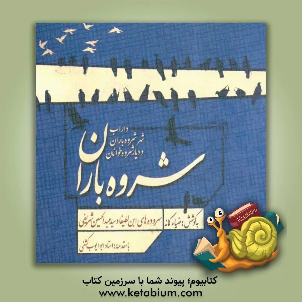 کتاب شروه باران: سروده های ابن لطیفا و سیدعبدالحسین شریفی |اثر محسن فاتحی