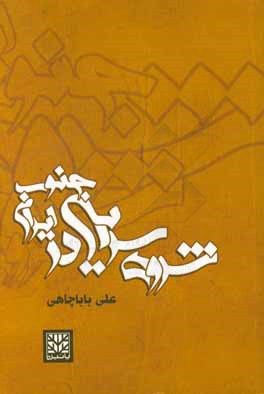 کتاب شروه سرایی در جنوب ایران اثر علی باباچاهی