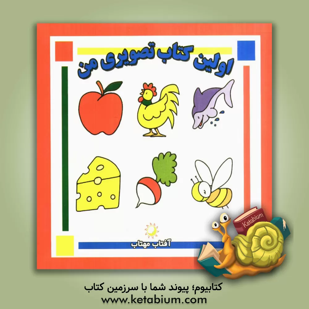 کتاب اولین کتاب تصویری من اثر بهمن آذری‌نجف‌آباد