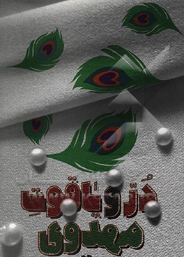 کتاب در و یاقوت مهدوی اثر محمود اباذری