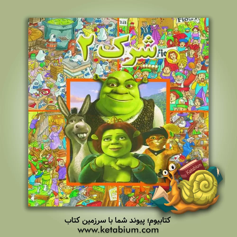 کتاب شرک 2 اثر دریم ورکس