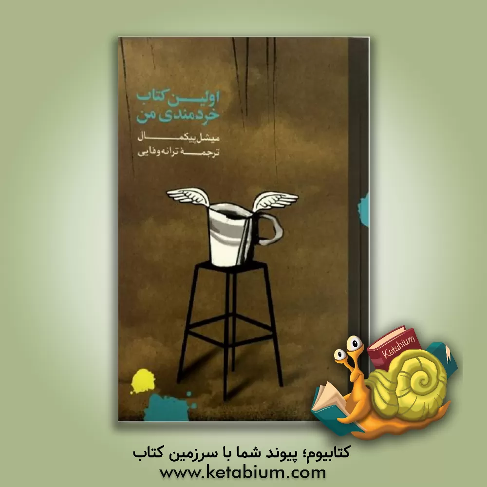 کتاب اولین کتاب خردمندی من اثر میشل پیکمال