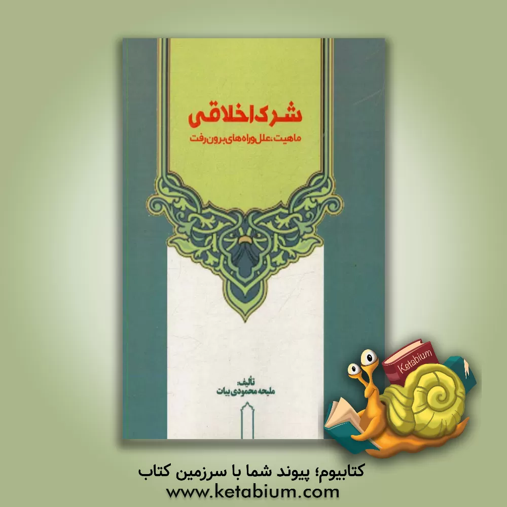 کتاب شرک اخلاقی: ماهیت، علل و راه های برون رفت اثر ملیحه محمودی‌بیات