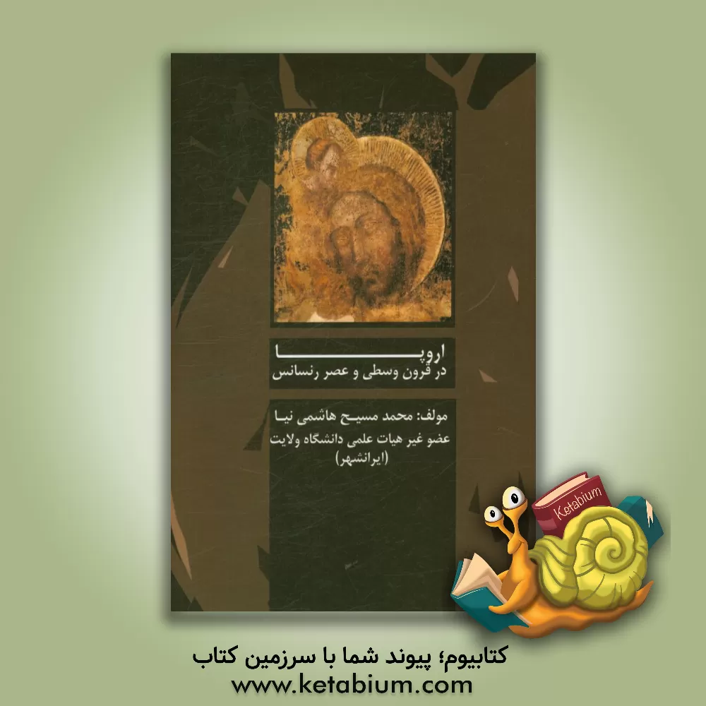 کتاب اروپا در قرون وسطی و عصر رنسانس اثر محمدمسیح هاشمی‌نیا