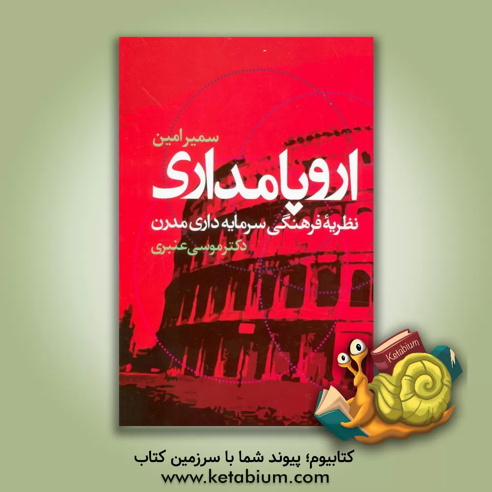 کتاب اروپامداری: نظریه فرهنگی سرمایه داری مدرن اثر سمیر امین
