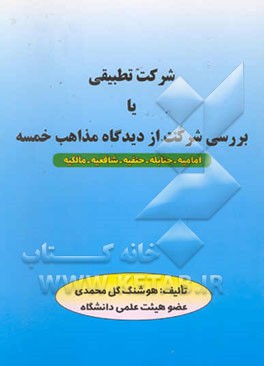 کتاب شرکت تطبیقی، یا، بررسی شرکت از دیدگاه مذاهب خمسه (امامیه - حنابله - حنفیه - شافعیه - مالکیه) اثر هوشنگ گل‌محمدی