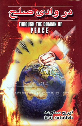 کتاب در وادی صلح اثر ایرج ستوده