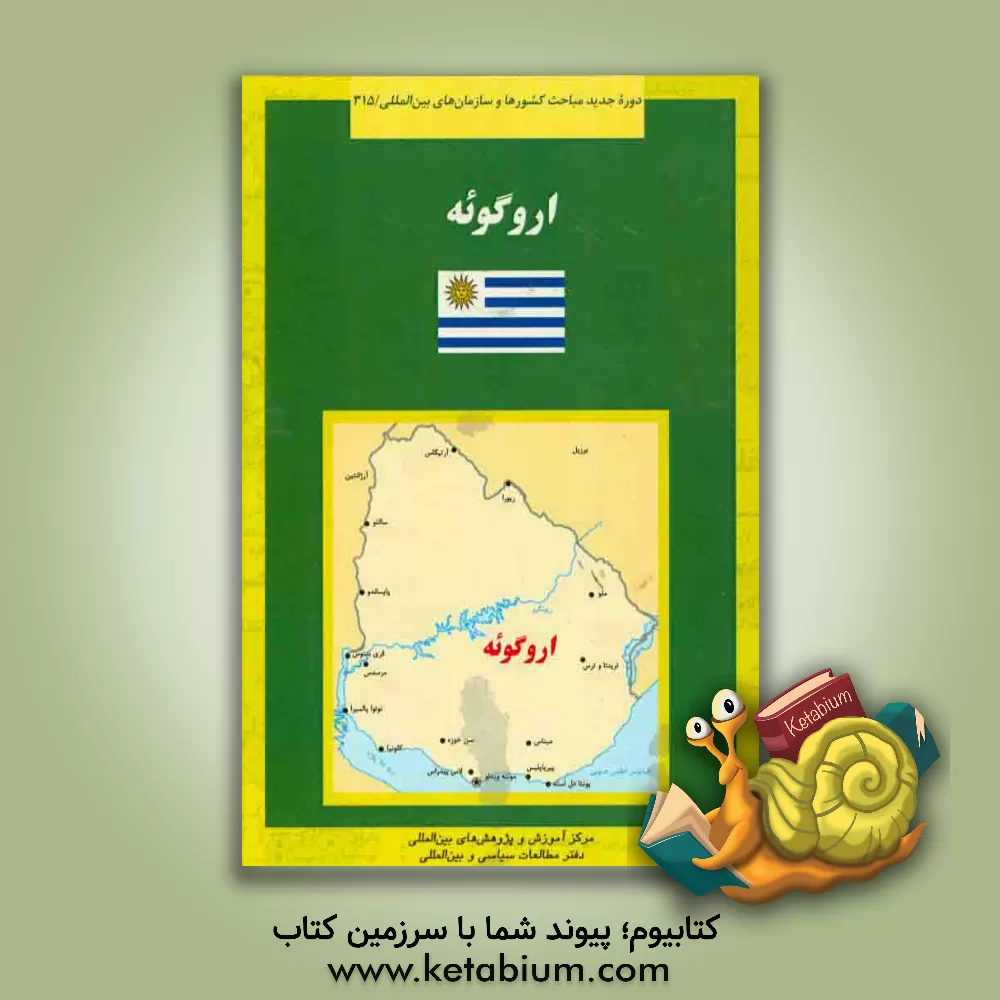 کتاب اروگوئه |اثر روح الله سلطانیان