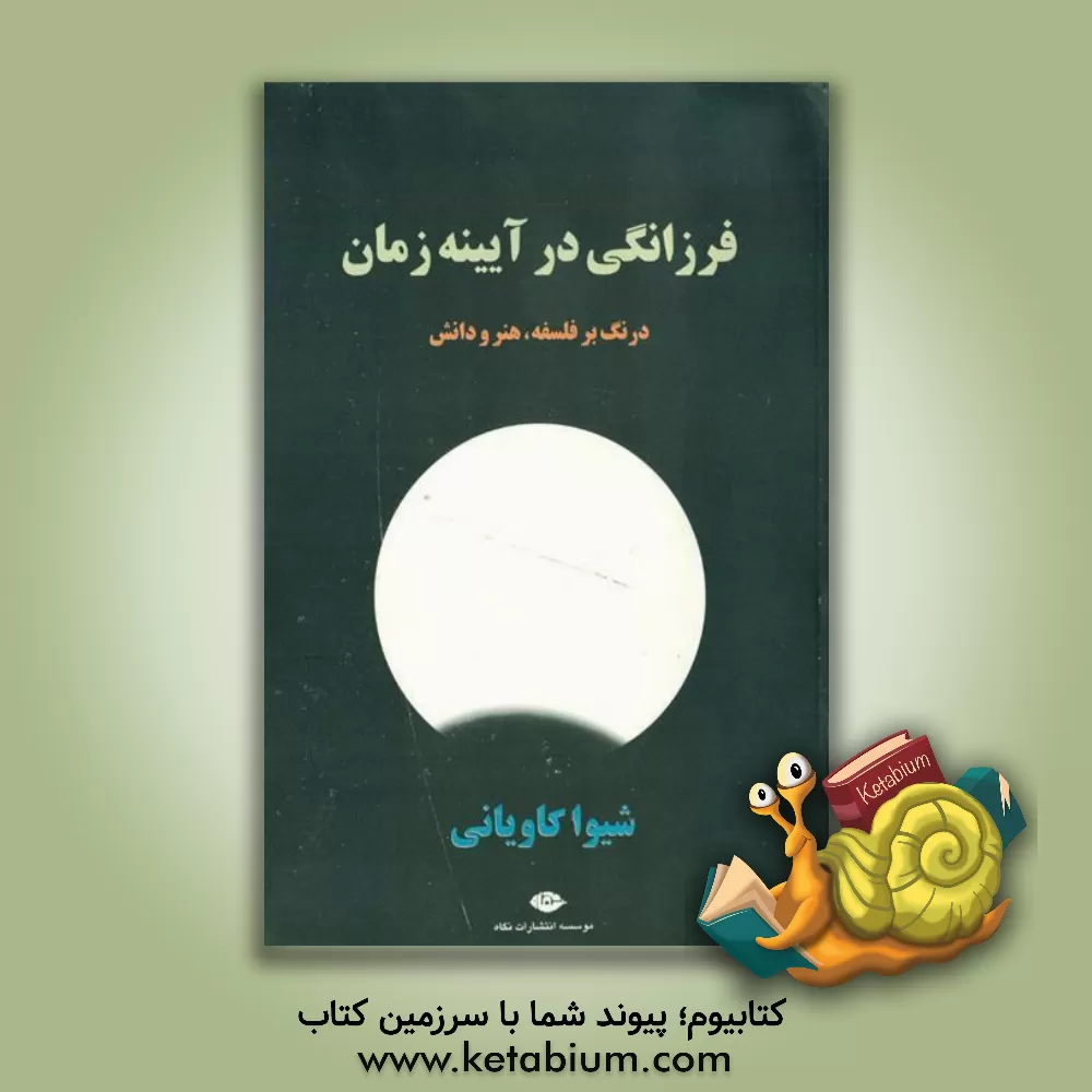 کتاب فرزانگی در آینه زمان: درنگ بر فلسفه، هنر و دانش اثر شیوا کاویانی