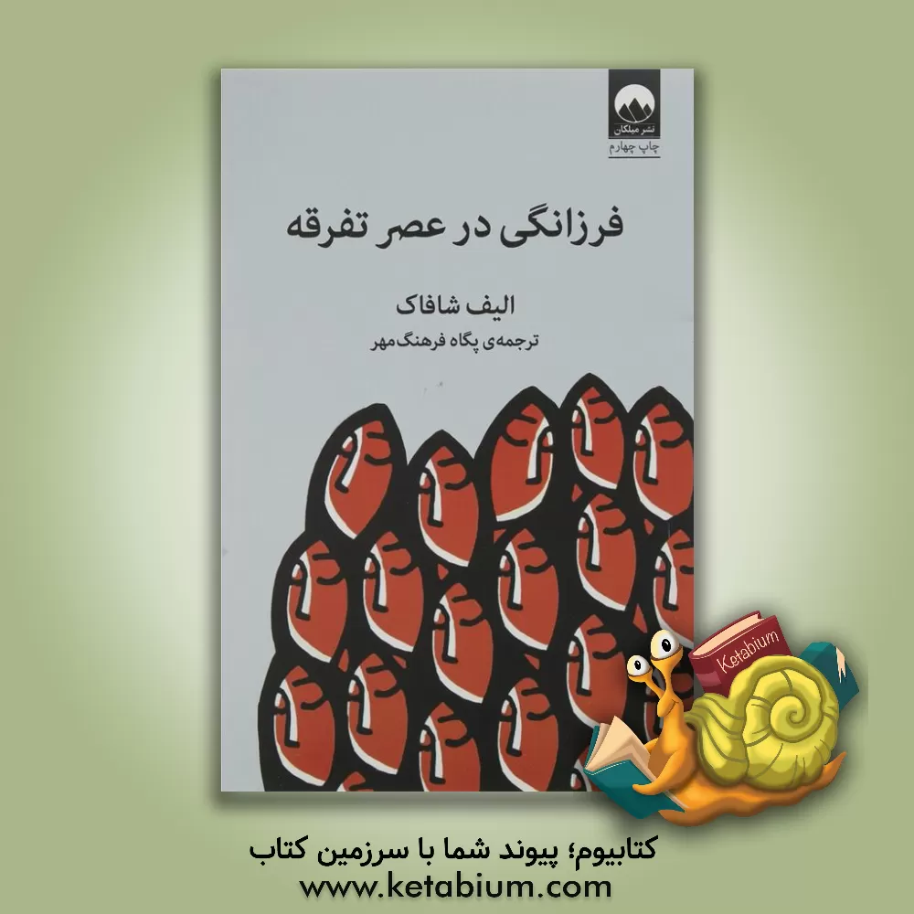 کتاب فرزانگی در عصر تفرقه اثر الیف شفق