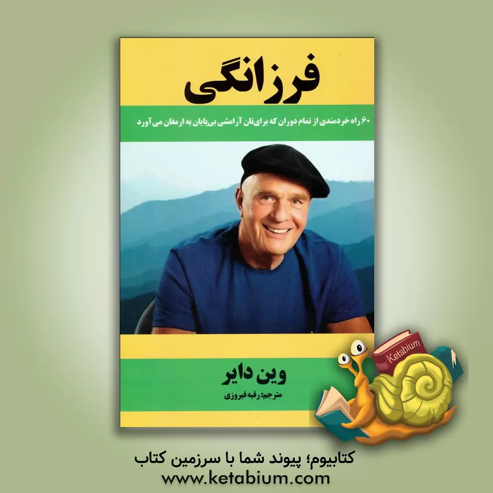 کتاب فرزانگی: 60 راه خردمندی از تمام دوران که برایتان آرامشی بی پایان به ارمغان می آورد اثر وین‌دبلیو. دایر