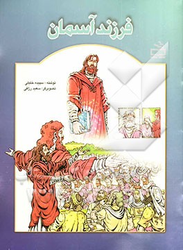 کتاب فرزند آسمان اثر سپیده خلیلی