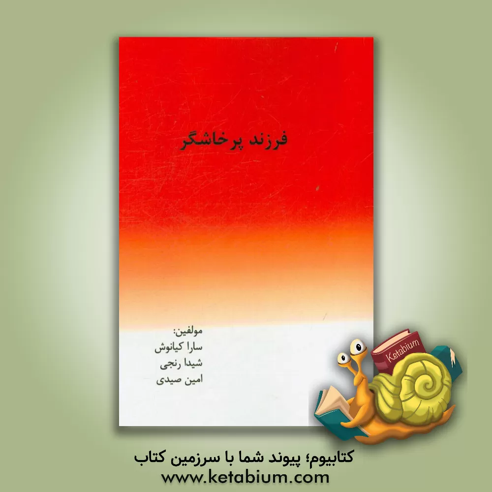 کتاب فرزند پرخاشگر اثر سارا کیانوش