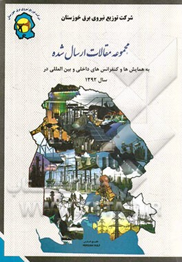 کتاب شرکت توزیع نیروی برق خوزستان: مجموعه مقالات ارسال شده به همایش ها و کنفرانس های داخلی و بین المللی در سال 92