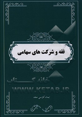کتاب شرکت سهامی از منظر فقه اثر ایمان کاوسی‌مجد