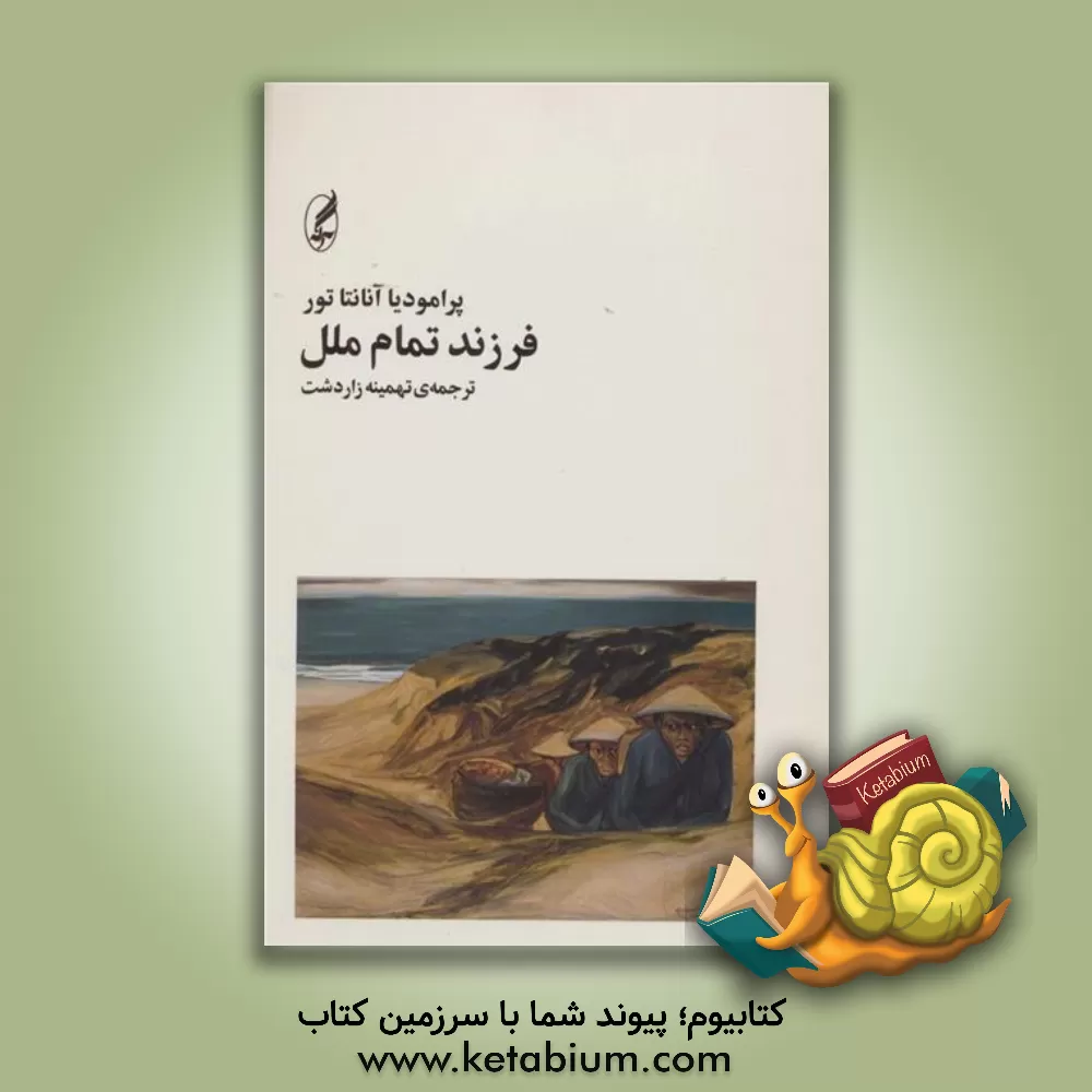 کتاب فرزند تمام ملل |اثر پرامودیاآنانتا تور