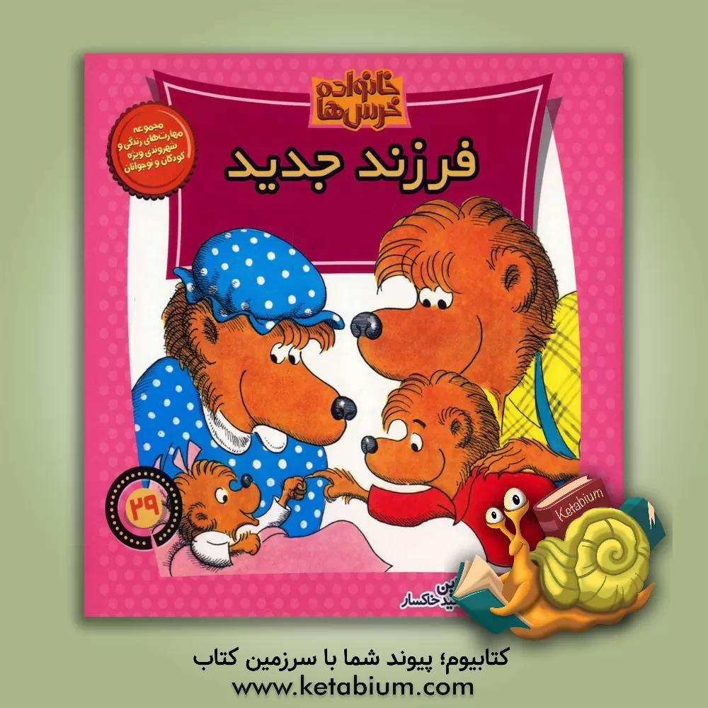 کتاب فرزند جدید اثر جان برنستین