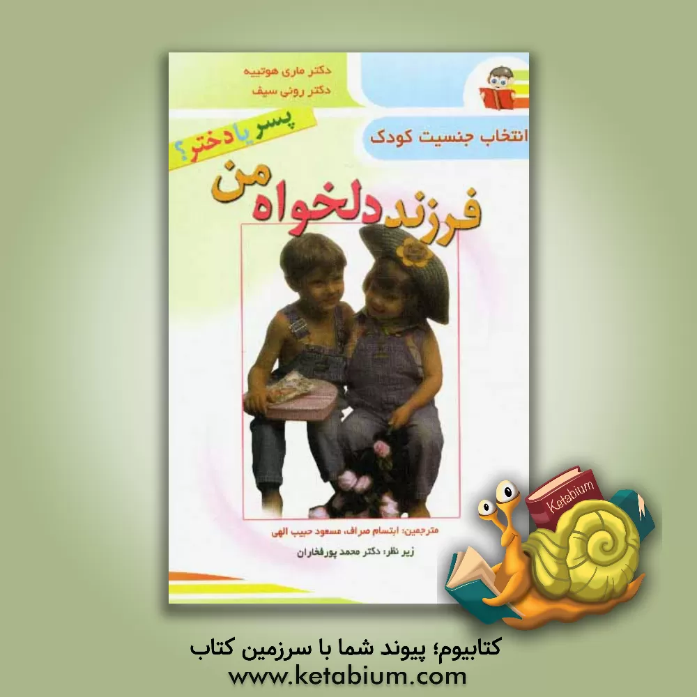 کتاب فرزند دلخواه من (دختر یا پسر) اثر ماری هوتییه