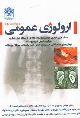 کتاب ارولوژی عمومی: سنگ های ادراری، درمان های مداخله ای در سنگ های ادراری، بزرگی خوش خیم پروستات، درمان های مداخله ای هیپرپلازی خوش خیم پروستات، سرطان ... اثر سیدحبیب‌الله موسوی‌بهار