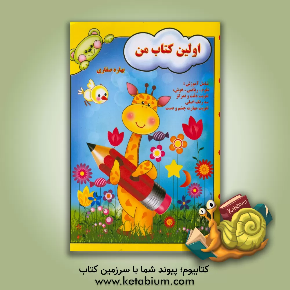 کتاب اولین کتاب من اثر بهاره صفاری