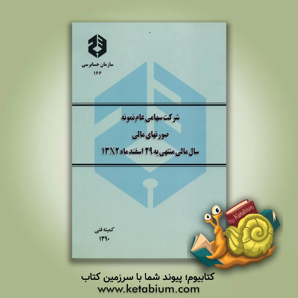 کتاب شرکت سهامی عام نمونه: صورتهای مالی: سال مالی منتهی به 29 اسفندماه 1382