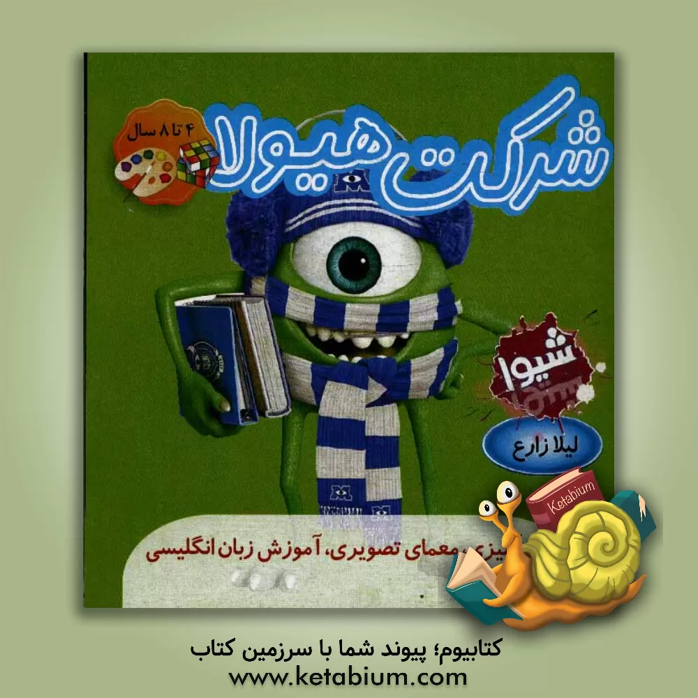 کتاب شرکت هیولا اثر لیلا زارع