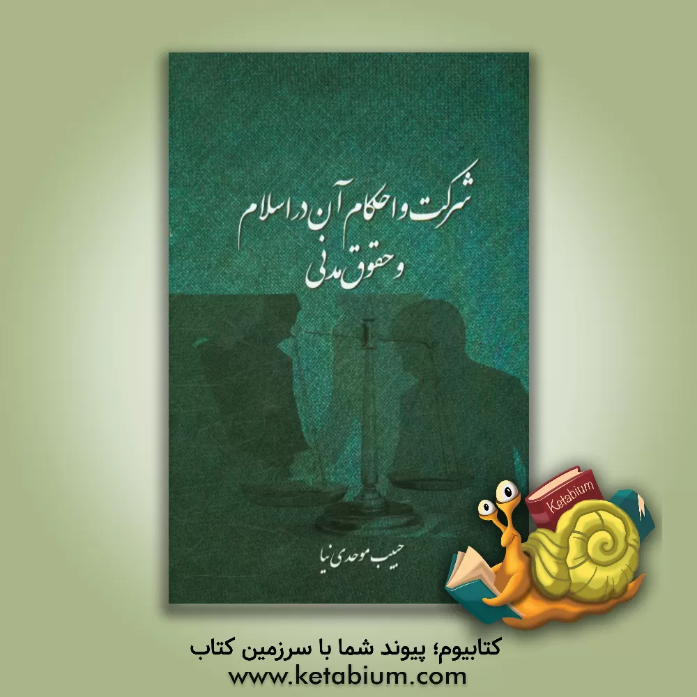 کتاب شرکت و احکام آن در اسلام و قانون مدنی اثر حبیب موحدی‌نیا