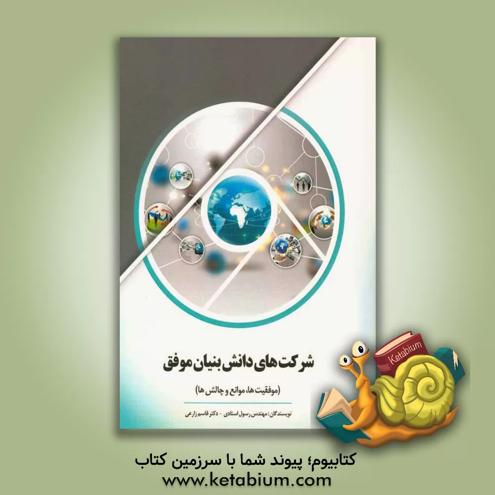 کتاب شرکت های دانش بنیان موفق (موفقیت ها، موانع و چالش ها) اثر قاسم زارعی