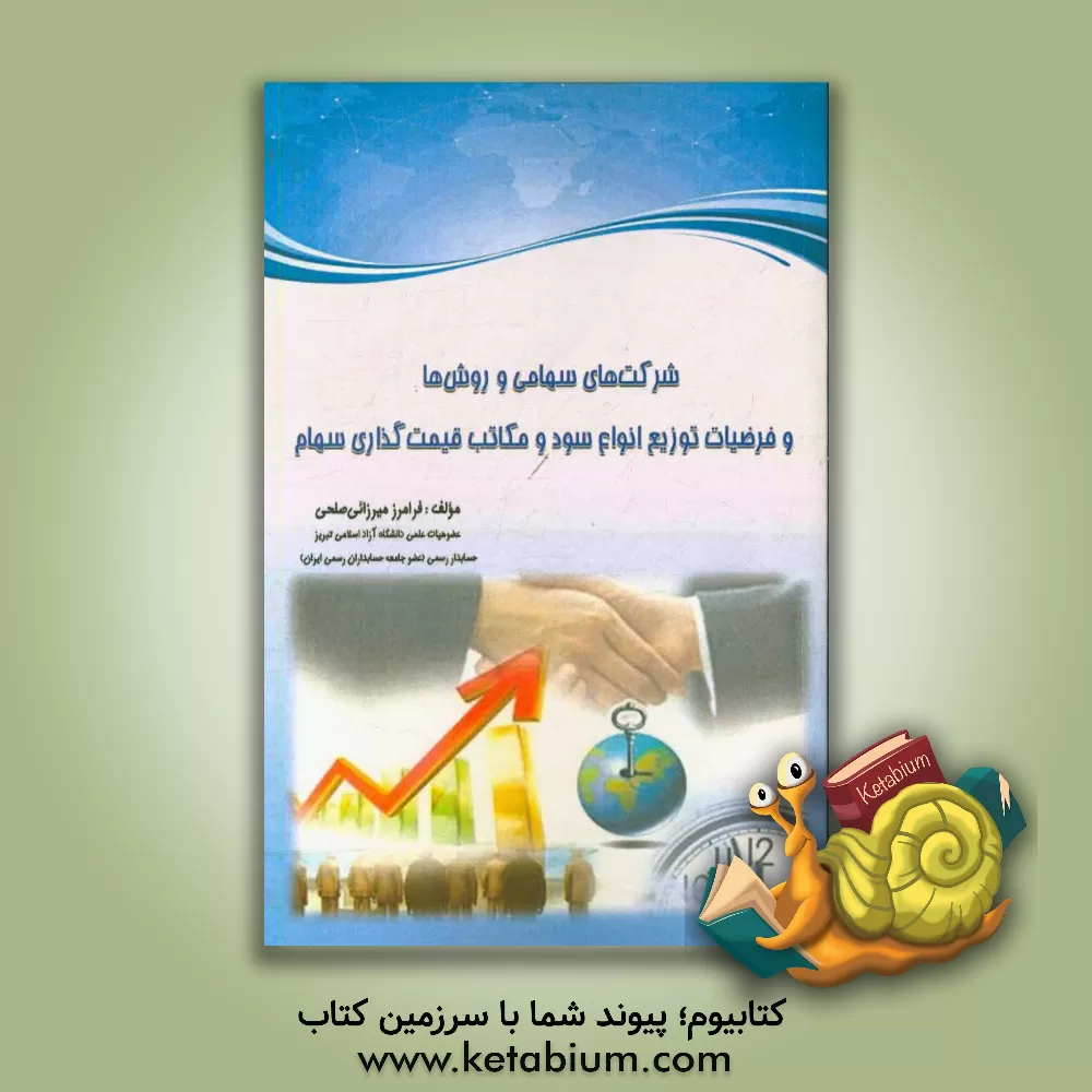 کتاب شرکت های سهامی و روش ها و فرضیات توزیع انواع سود و مکاتب قیمت گذاری سهام اثر فرامرز میرزائی‌صلحی