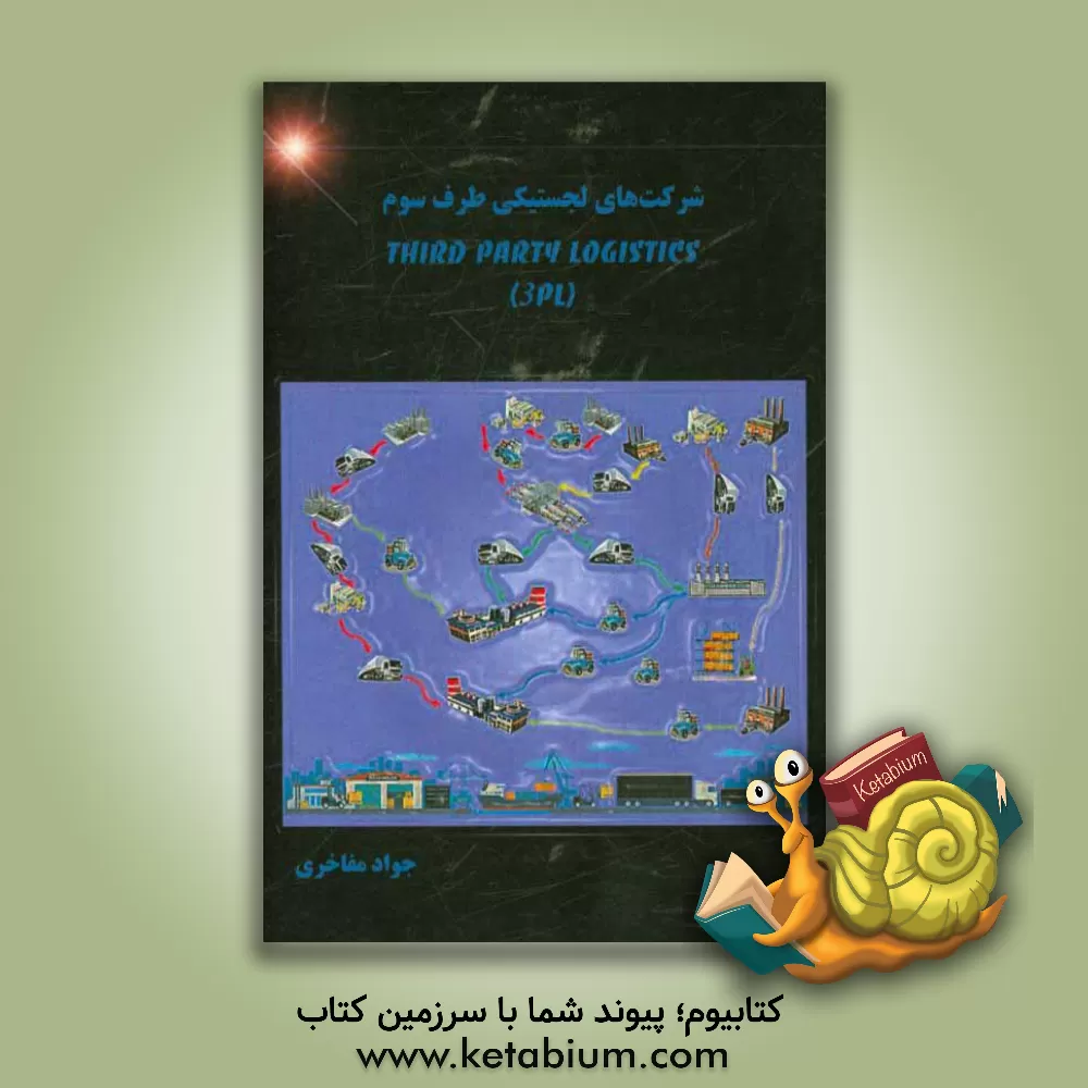 کتاب شرکت های لجستیکی طرف سوم 3PL اثر جواد مفاخری