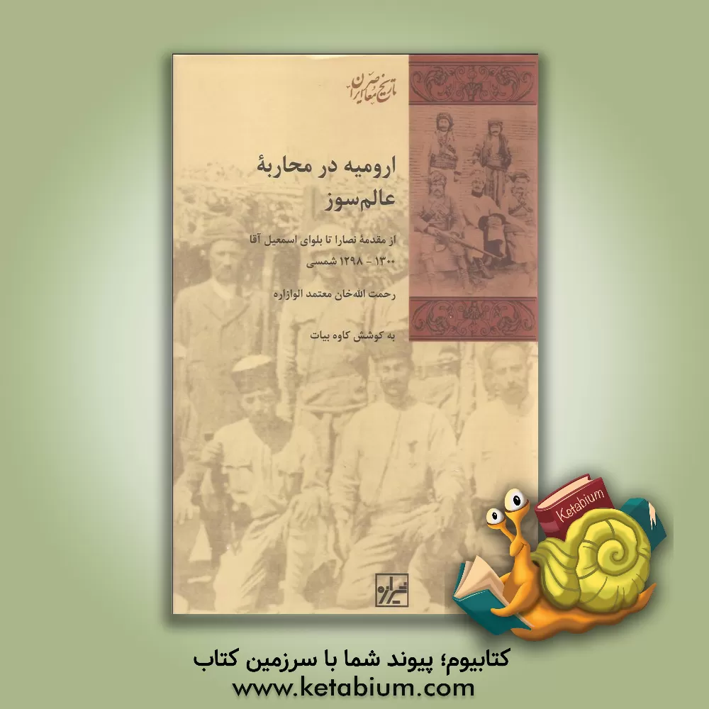 کتاب ارومیه در محاربه عالمسوز: از مقدمه نصارا تا بلوای اسمعیل آقا 1298 - 1300 شمسی |اثر رحمت الله معتمدی