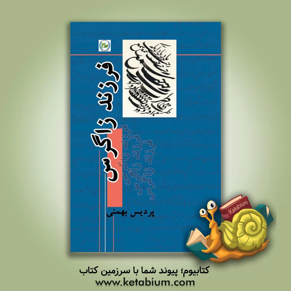 کتاب فرزند زاگرس اثر پردیس بهمنی