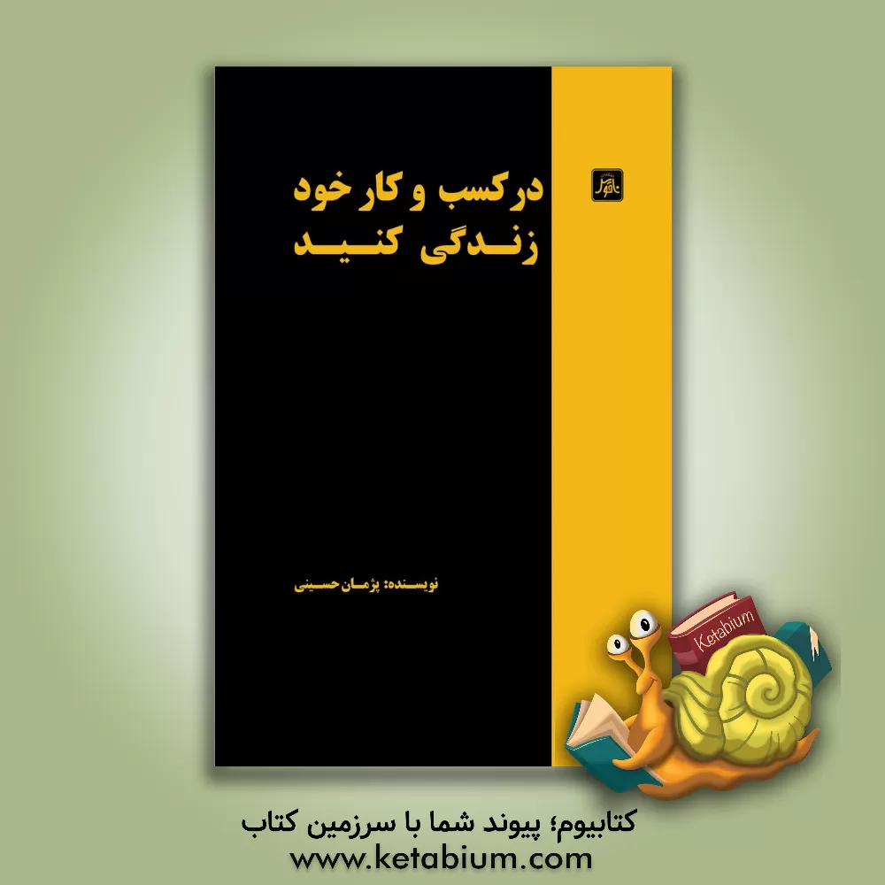 کتاب در کسب و کار خود زندگی کنید اثر پژمان حسینی