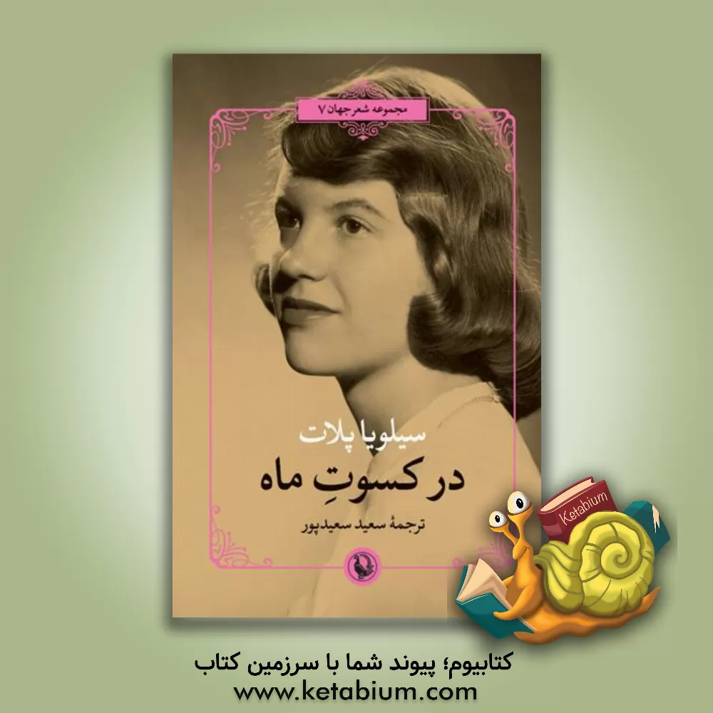 کتاب در کسوت ماه (دوزبانه) |اثر سعید سعیدپور