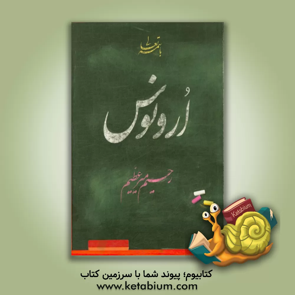 کتاب ارونوس (مجموعه خاطراتی از آموزشگاه ایثار ابرکوه) اثر رحیم میرعظیم