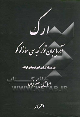 کتاب ارک آذربایجان تورکجه سی سوزلو گو = فرهنگ ترکی آذربایجانی ارک = Ark dictiobary of Azerbaijani Turkish اثر اسماعیل جعفرزاده