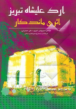 کتاب ارک علیشاه تبریز اثری ماندگار اثر سیروس خیری