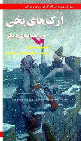کتاب ارک های یخی و داستان های دیگر |اثر میخائیل تامسون