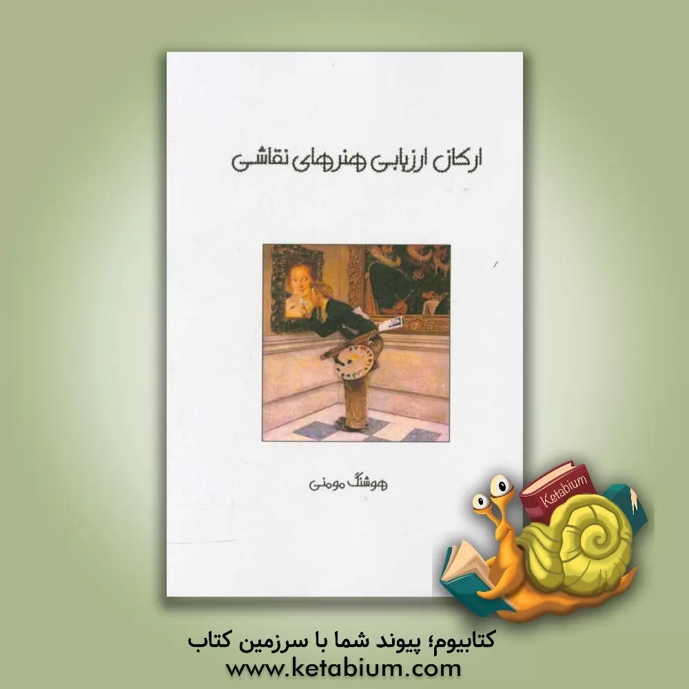 کتاب ارکان ارزیابی هنرهای نقاشی اثر هوشنگ مومنی