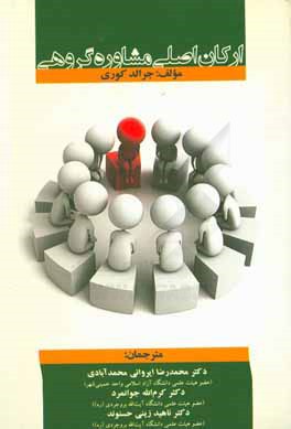 کتاب ارکان اصلی مشاوره گروهی: انواع گروه ها، رهبری گروه ها، مباحث اخلاقی گروه ها، وظایف تکمیلی اعضا و رهبر گروه ها اثر جرالد کری