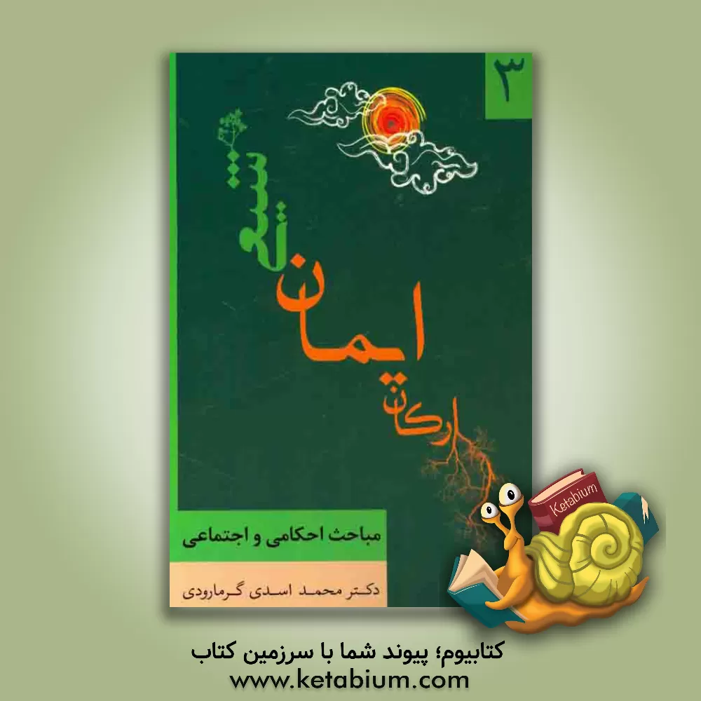 کتاب ارکان ایمان شیعی: مباحث احکامی، اجتماعی اثر محمد اسدی‌گرمارودی