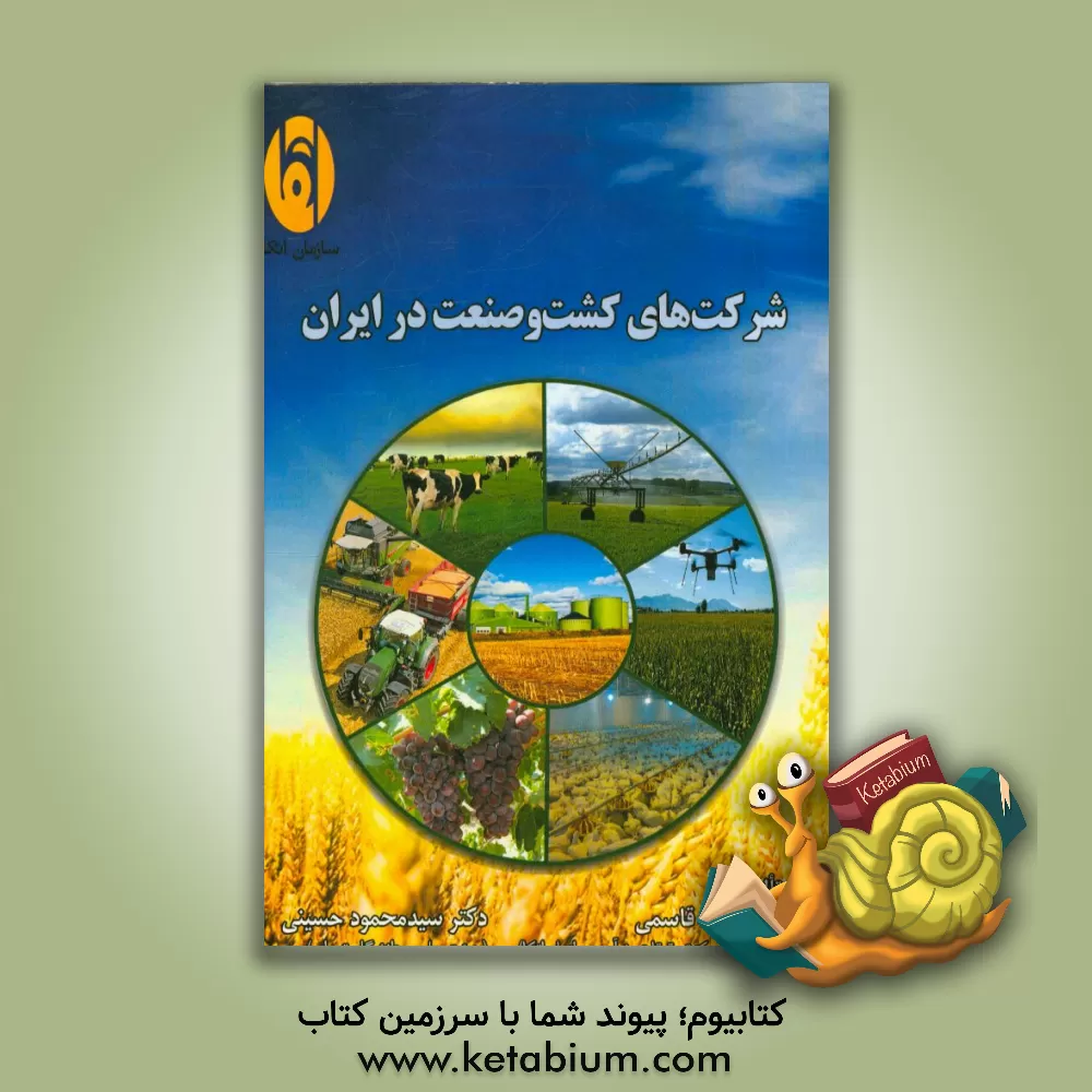 کتاب شرکت های کشت و صنعت در ایران اثر جواد قاسمی