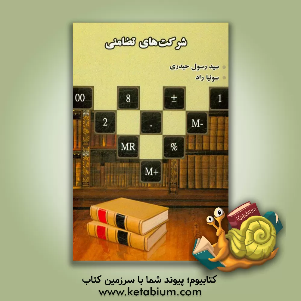 کتاب شرکتهای تضامنی اثر سیدرسول حیدری