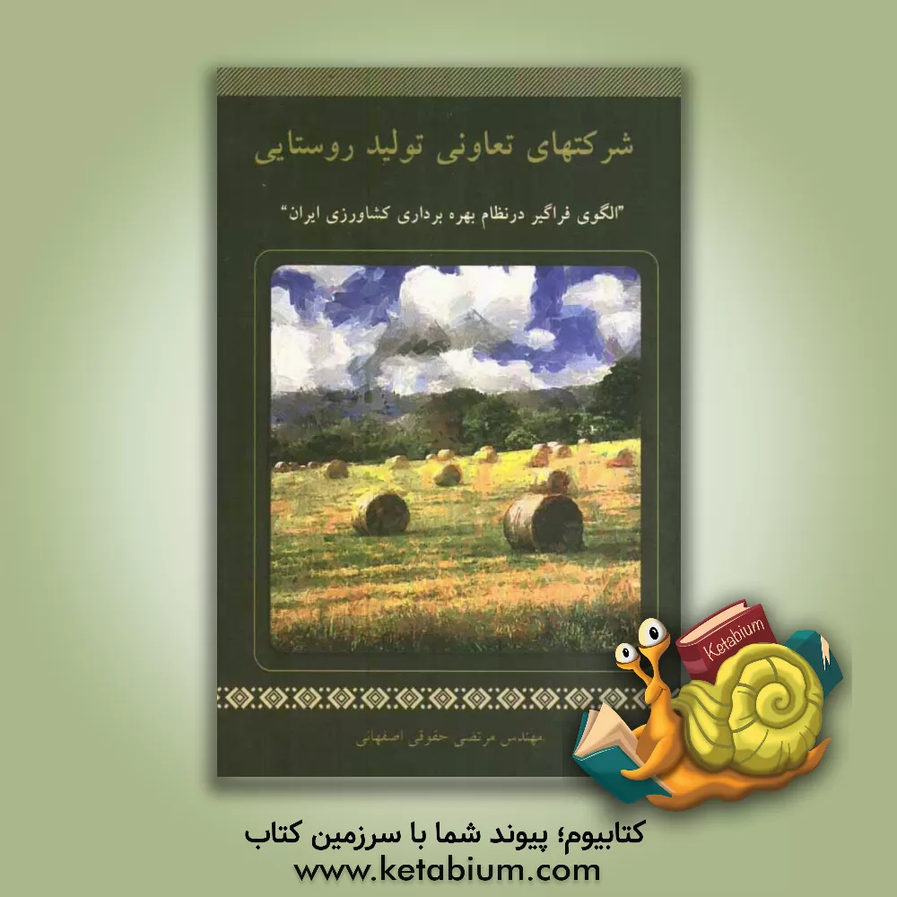 کتاب شرکتهای تعاونی تولید روستایی "الگوی فراگیر در نظام بهره برداری کشاورزی ایران" اثر مرتضی حقوقی‌اصفهانی