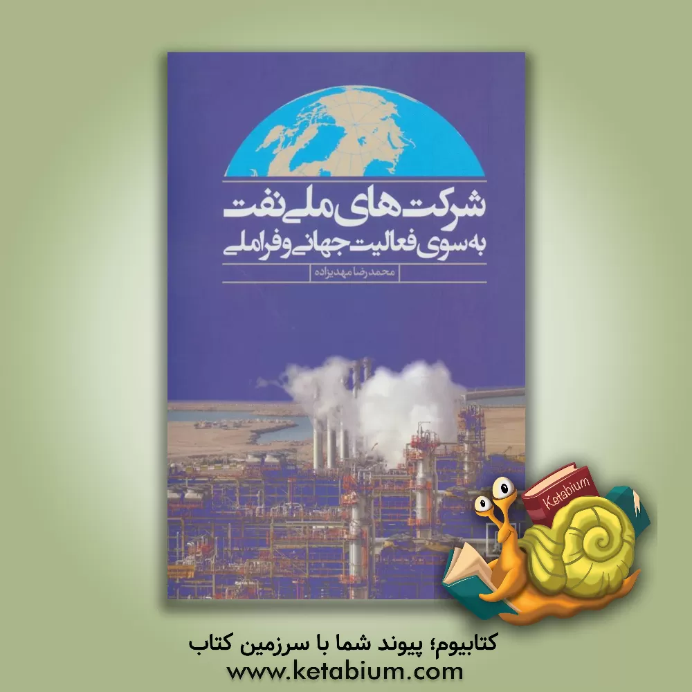 کتاب شرکتهای ملی نفت: به سوی فعالیت جهانی و فراملی اثر محمدرضا مهدی‌زاده