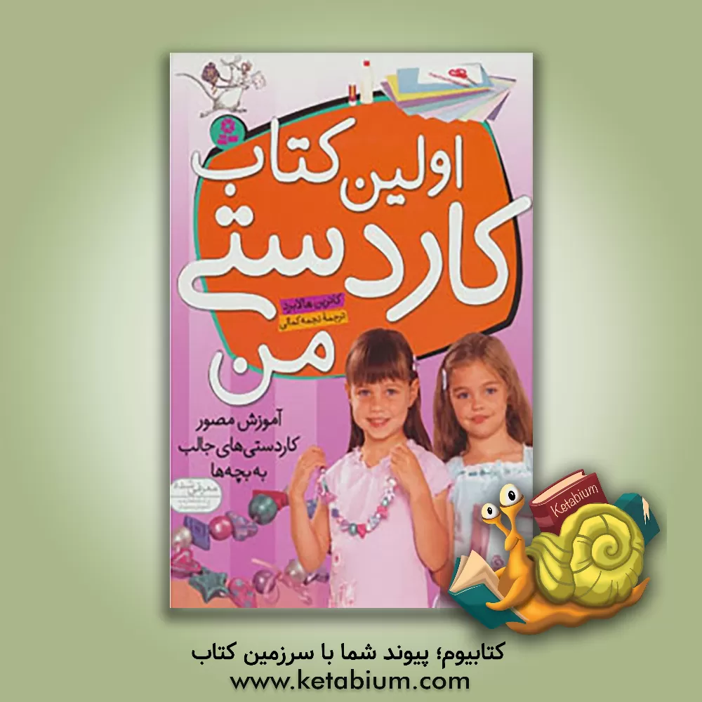 کتاب اولین کتاب کاردستی من: آموزش مصور کاردستی های جالب به بچه ها اثر کاترین هالابرد